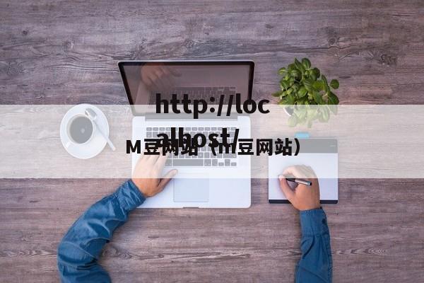 M豆网站(m豆网站)