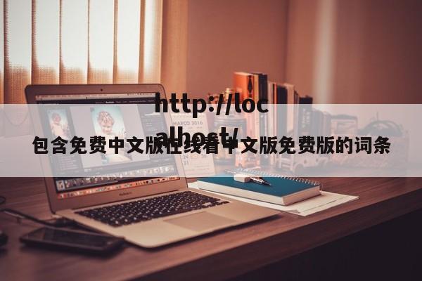 包含免费中文版在线看中文版免费版的词条
