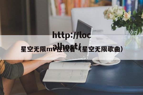 星空无限mv在线看(星空无限歌曲)