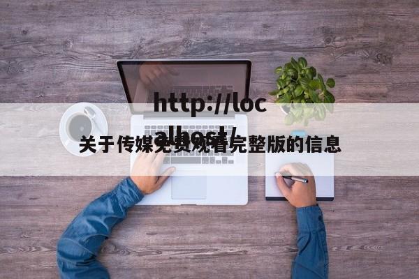 关于传媒免费观看完整版的信息