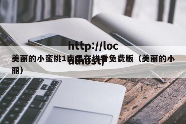 美丽的小蜜挑1南昌在线看免费版(美丽的小丽)
