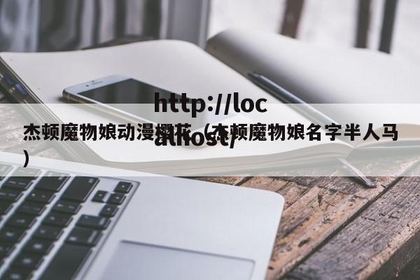 杰顿魔物娘动漫樱花(杰顿魔物娘名字半人马)