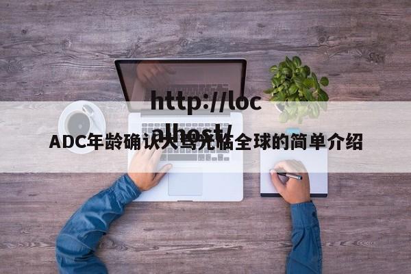 ADC年龄确认大驾光临全球的简单介绍