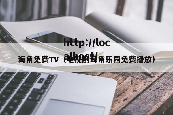 海角免费TV(电视剧海角乐园免费播放)