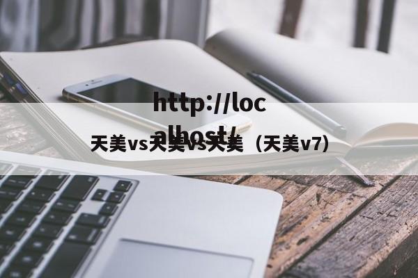天美vs天美vs天美(天美v7)