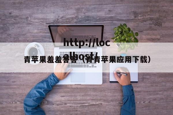 青苹果羞羞答答(青青苹果应用下载)